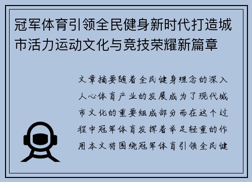 冠军体育引领全民健身新时代打造城市活力运动文化与竞技荣耀新篇章
