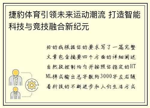 捷豹体育引领未来运动潮流 打造智能科技与竞技融合新纪元