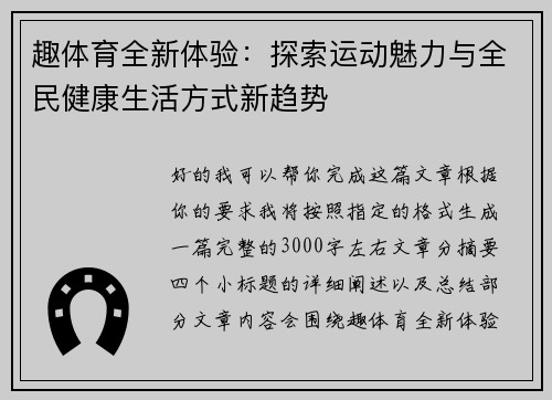 趣体育全新体验：探索运动魅力与全民健康生活方式新趋势