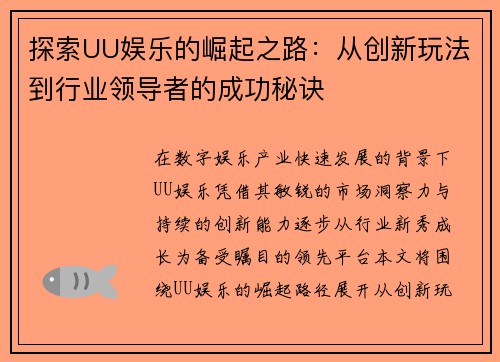探索UU娱乐的崛起之路：从创新玩法到行业领导者的成功秘诀
