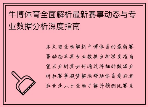 牛博体育全面解析最新赛事动态与专业数据分析深度指南