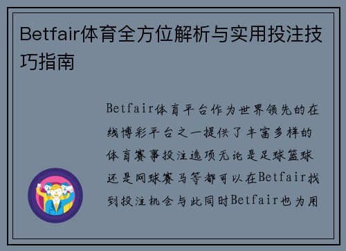 Betfair体育全方位解析与实用投注技巧指南