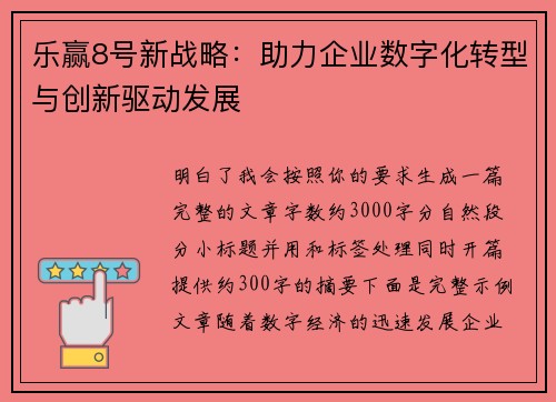 乐赢8号新战略：助力企业数字化转型与创新驱动发展