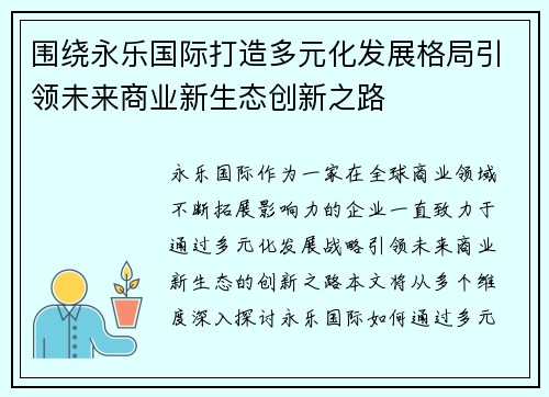 围绕永乐国际打造多元化发展格局引领未来商业新生态创新之路