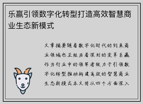 乐赢引领数字化转型打造高效智慧商业生态新模式 乐赢引领数字化转型打造高效智慧商业生态新模式