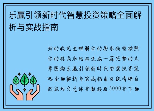 乐赢引领新时代智慧投资策略全面解析与实战指南 乐赢引领新时代智慧投资策略全面解析与实战指南