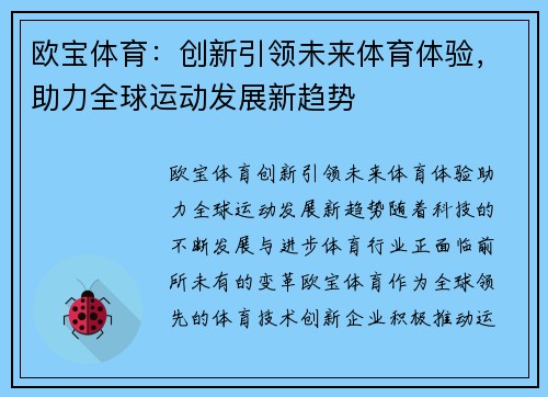 欧宝体育:创新引领未来体育体验,助力全球运动发展新趋势 欧宝体育:创新引领未来体育体验,助力全球运动发展新趋势