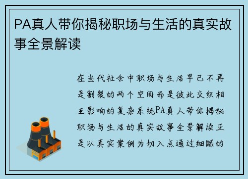 PA真人带你揭秘职场与生活的真实故事全景解读
