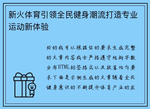 新火体育引领全民健身潮流打造专业运动新体验 新火体育引领全民健身潮流打造专业运动新体验