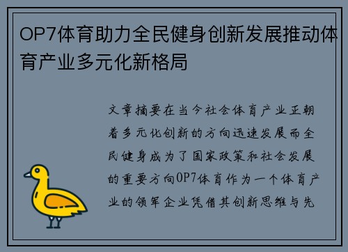 OP7体育助力全民健身创新发展推动体育产业多元化新格局 OP7体育助力全民健身创新发展推动体育产业多元化新格局