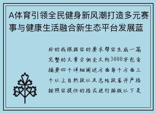 A体育引领全民健身新风潮打造多元赛事与健康生活融合新生态平台发展蓝图 A体育引领全民健身新风潮打造多元赛事与健康生活融合新生态平台发展蓝图