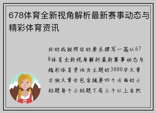 678体育全新视角解析最新赛事动态与精彩体育资讯 678体育全新视角解析最新赛事动态与精彩体育资讯