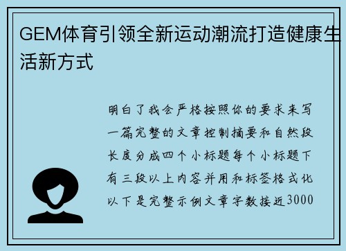 GEM体育引领全新运动潮流打造健康生活新方式 GEM体育引领全新运动潮流打造健康生活新方式