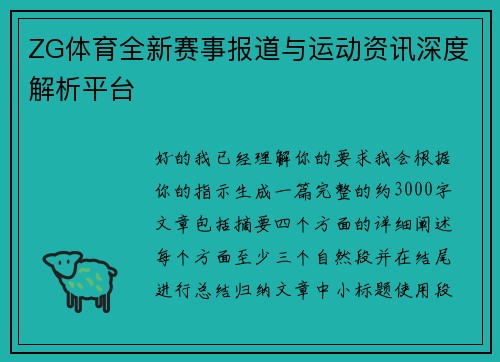 ZG体育全新赛事报道与运动资讯深度解析平台 ZG体育全新赛事报道与运动资讯深度解析平台