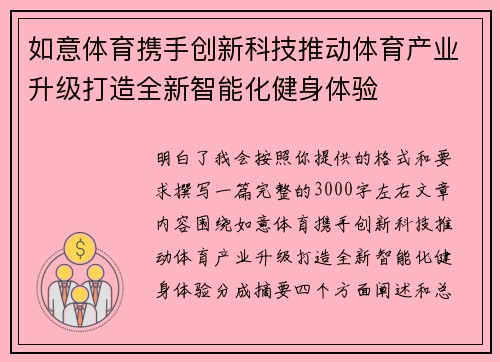 如意体育携手创新科技推动体育产业升级打造全新智能化健身体验 如意体育携手创新科技推动体育产业升级打造全新智能化健身体验