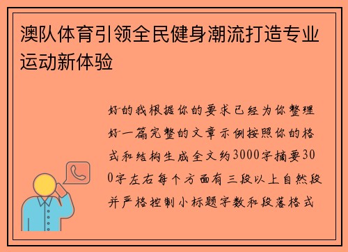 澳队体育引领全民健身潮流打造专业运动新体验 澳队体育引领全民健身潮流打造专业运动新体验