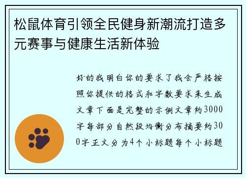松鼠体育引领全民健身新潮流打造多元赛事与健康生活新体验 松鼠体育引领全民健身新潮流打造多元赛事与健康生活新体验