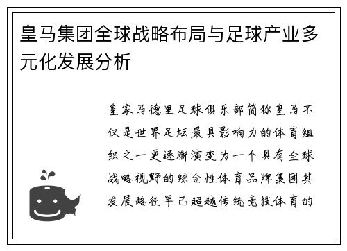 皇马集团全球战略布局与足球产业多元化发展分析
