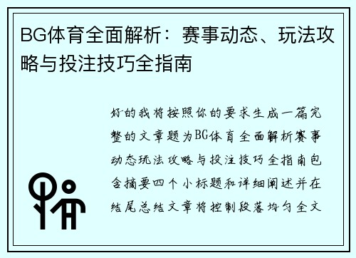 BG体育全面解析:赛事动态、玩法攻略与投注技巧全指南 BG体育全面解析:赛事动态、玩法攻略与投注技巧全指南