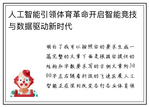 人工智能引领体育革命开启智能竞技与数据驱动新时代 人工智能引领体育革命开启智能竞技与数据驱动新时代