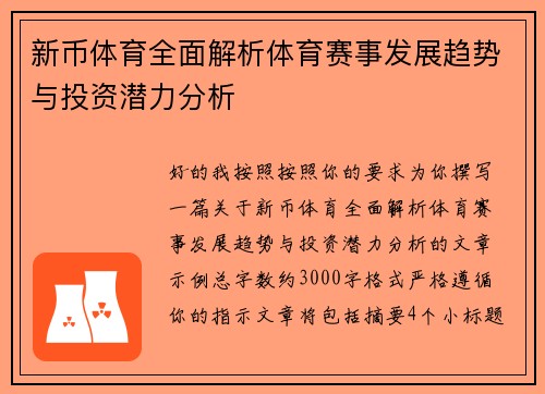 新币体育全面解析体育赛事发展趋势与投资潜力分析 新币体育全面解析体育赛事发展趋势与投资潜力分析