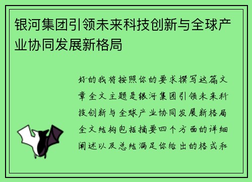 银河集团引领未来科技创新与全球产业协同发展新格局