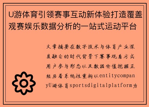 U游体育引领赛事互动新体验打造覆盖观赛娱乐数据分析的一站式运动平台