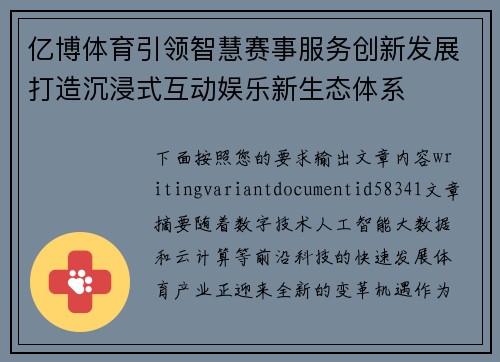 亿博体育引领智慧赛事服务创新发展打造沉浸式互动娱乐新生态体系 亿博体育引领智慧赛事服务创新发展打造沉浸式互动娱乐新生态体系