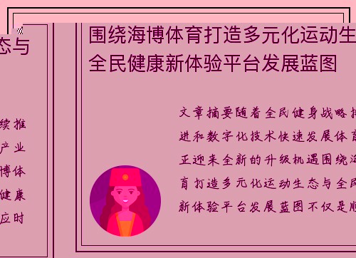 围绕海博体育打造多元化运动生态与全民健康新体验平台发展蓝图
