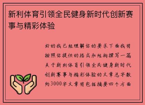 新利体育引领全民健身新时代创新赛事与精彩体验 新利体育引领全民健身新时代创新赛事与精彩体验