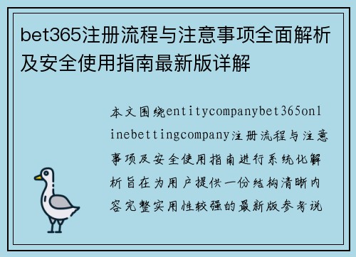bet365注册流程与注意事项全面解析及安全使用指南最新版详解 bet365注册流程与注意事项全面解析及安全使用指南最新版详解