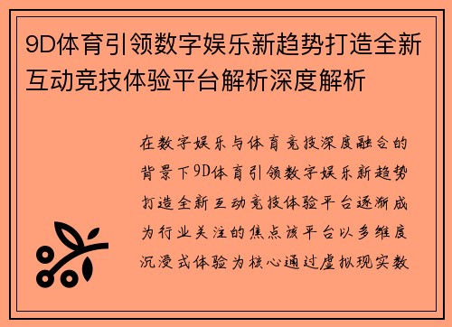 9D体育引领数字娱乐新趋势打造全新互动竞技体验平台解析深度解析 9D体育引领数字娱乐新趋势打造全新互动竞技体验平台解析深度解析