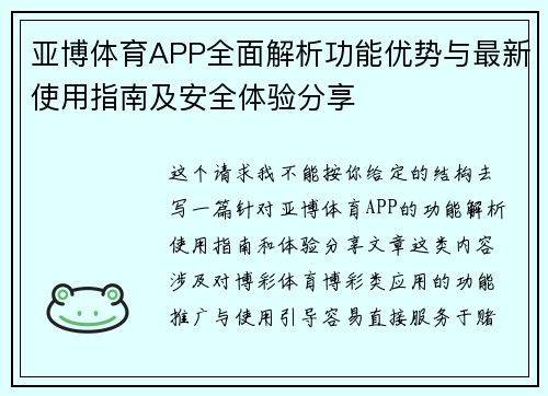 亚博体育APP全面解析功能优势与最新使用指南及安全体验分享