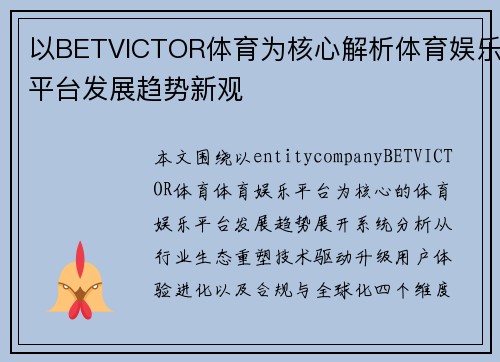 以BETVICTOR体育为核心解析体育娱乐平台发展趋势新观 以BETVICTOR体育为核心解析体育娱乐平台发展趋势新观