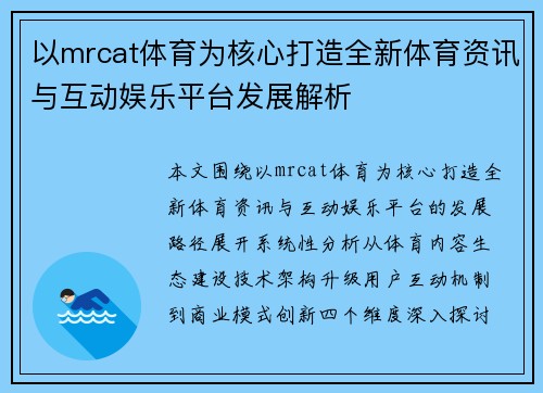 以mrcat体育为核心打造全新体育资讯与互动娱乐平台发展解析 以mrcat体育为核心打造全新体育资讯与互动娱乐平台发展解析