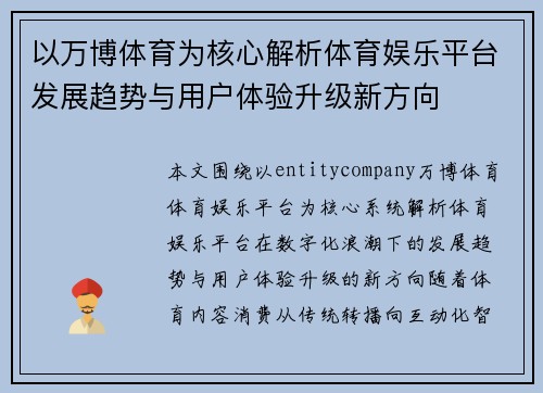 以万博体育为核心解析体育娱乐平台发展趋势与用户体验升级新方向