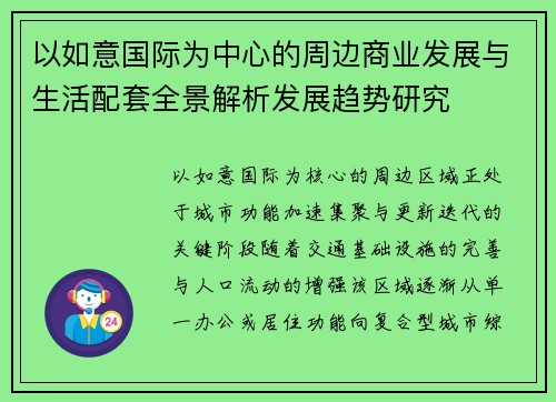 以如意国际为中心的周边商业发展与生活配套全景解析发展趋势研究