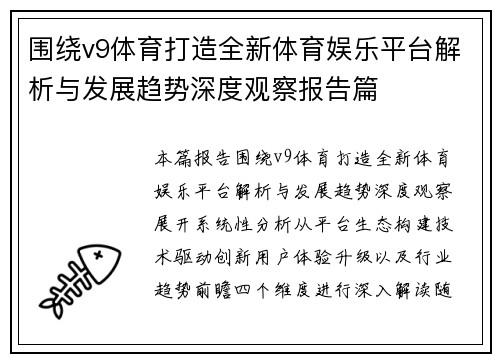 围绕v9体育打造全新体育娱乐平台解析与发展趋势深度观察报告篇 围绕v9体育打造全新体育娱乐平台解析与发展趋势深度观察报告篇