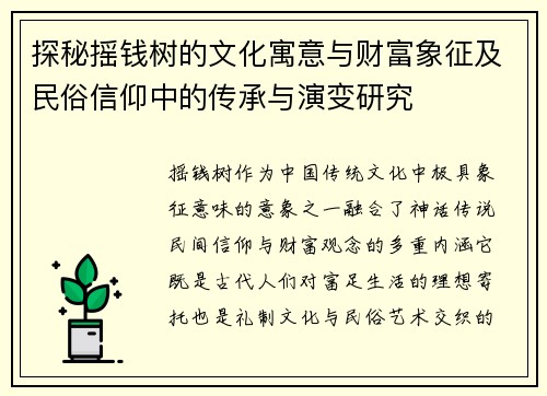 探秘摇钱树的文化寓意与财富象征及民俗信仰中的传承与演变研究