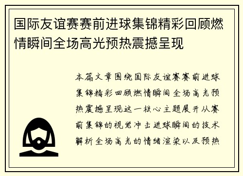 国际友谊赛赛前进球集锦精彩回顾燃情瞬间全场高光预热震撼呈现