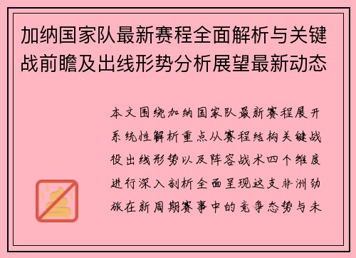 加纳国家队最新赛程全面解析与关键战前瞻及出线形势分析展望最新动态