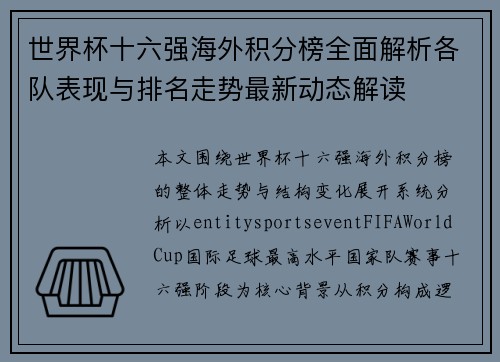 世界杯十六强海外积分榜全面解析各队表现与排名走势最新动态解读