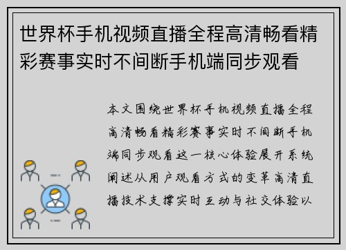 世界杯手机视频直播全程高清畅看精彩赛事实时不间断手机端同步观看