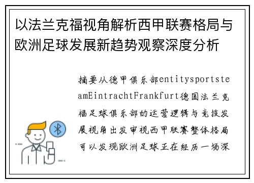 以法兰克福视角解析西甲联赛格局与欧洲足球发展新趋势观察深度分析
