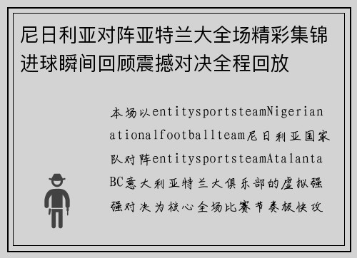 尼日利亚对阵亚特兰大全场精彩集锦进球瞬间回顾震撼对决全程回放